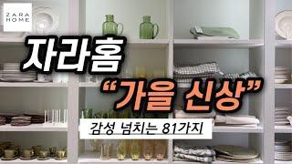 자라홈 감성 넘치는 신상+추천템 실사용 모습, 플레이팅️ㅣZaraHome 그릇,주방용품,수납,홈데코,욕실,가구 한번에 보고 가세요~