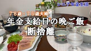 【yuuの家事ライフ】シニア年金生活、７８歳７５歳夫婦、年金支給日の晩ご飯、断捨離