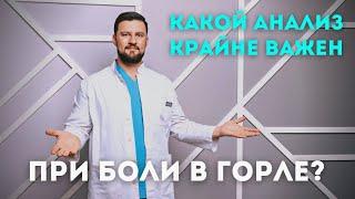 Боль в горле. Стрептатест. Какие анализы нужно сдать перед тем, как принять решение о лечении#Shorts