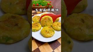 往豆腐里加入一勺玉米面，这个是我见过最好吃的做法 #like #美食教程 #food #玉米饼 #豆腐的做法