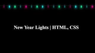 New Year Lights | HTML, CSS