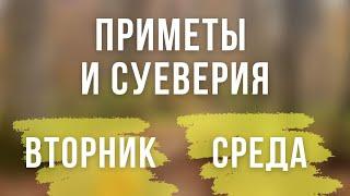  Что можно и что нельзя делать во вторник и среду? / Народные приметы на каждый день