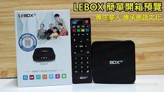 LEBOX 簡單開箱預覽