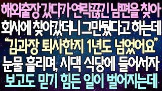 (반전 사연) 해외출장 갔다가 연락끊긴 남편을 찾아 회사에 찾아갔더니 그만뒀다고 하는데 눈물 흘리며, 시댁 식당에 들어서자 보고도 믿기 힘든 일이 벌어지는데/사이다사연/라디오드라마