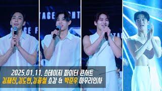 [4K 세로영상] 250111 스테이지 파이터 콘서트 김재진, 김도현, 김종철 소감 & 박준우 마무리인사