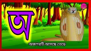 Aye ajogor asche tere| Amti Ami Khabo Pede| Oi ojogor asche tere Bangla cartoon| Bangla bornomala