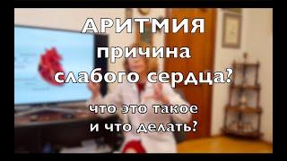 СЛАБОЕ СЕРДЦЕ / АРИТМИЯ. Что происходит с сердцем при аритмии? Что чувствует человек? Как лечить?