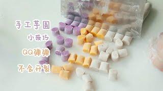 手工芋圆，只需3种材料，做过1次能吃2月#How to make taro balls