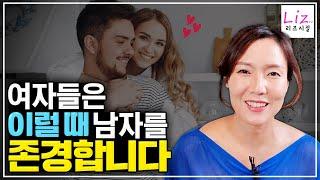 여자는 존경하는 남자를 만나면 이렇게 변합니다.