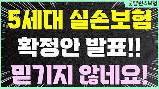 5세대 실손보험 하반기 출시 됩니다. 최종안 확인하세요