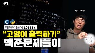 [백준문제풀이 | C++, 파이썬] 코딩으로 고양이 집사가 되는 법