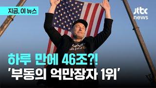 머스크 단숨에 46조 벌어…테슬라 주가 22% 급등｜지금 이 뉴스