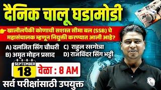 18 Sept 2024 Current Affairs in Marathi | Marathi Current Affairs Today | Chalu Ghadamodi 2024