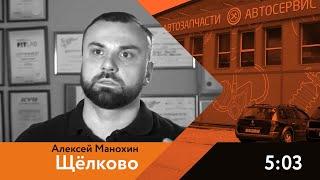 Отзыв о франшизе FIT SERVICE | г. Щелково, Алексей Манохин