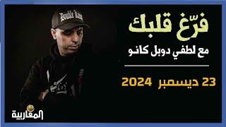 لطفي دوبل كانون | برنامج فرغ قلبك حلقة 23 ديسمبر 2024