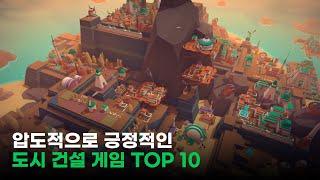 스팀 평가가 압도적으로 긍정적인 "도시 건설 게임" TOP 10