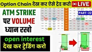 Option Chain Data देख कर Trading करो: open interest देख कर ट्रेडिंग करो TRADE WITH OI DATA | PART-21