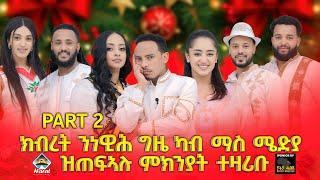 New Eritrean show 2025 /ክብረት ካብ ማስ ሜድያ ዝጠፋሉ ምኽንያት ተዛሪቡ/Harat entertaiment