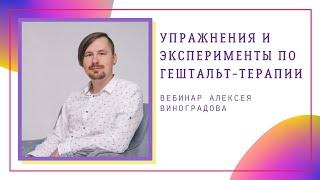 Гештальт - практикум. Упражнения и эксперименты по гештальт-терапии | Вебинар Алексея Виноградова