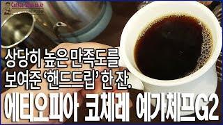 에티오피아 코체레 예가체프G2/칼리타/핸드드립 커피/handdrip coffee/kalita/ethiopia/yirgacheffe