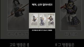 이제 고구려, 백제, 신라 플레이 가능한 게임입니다.   #yoho요호 #삼탈워