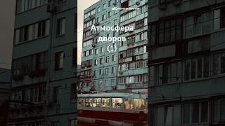 Атмосфера дворов (1)/ Eastern Europe atmosphere | #travel #atmosphere #путешествия