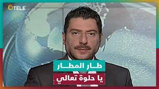 قصف مطار حلب يتحوّل إلى واحدة من المسلّمات العلمية