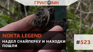 #523 Надел снайперку и находки пошли. Коп с Nokta Legend