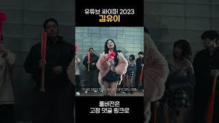 귀엽고 착한줄만 알았던 김유이의 반전 찐따 일침 랩!!! (유튜브 싸이퍼 2023)