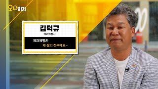 김덕규 제과제빵사 | 오톡하지(64)