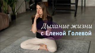 Учу вас дышать: здоровье, сила, уверенность. Измени свою жизнь навсегда