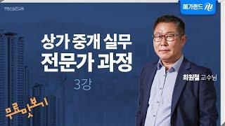 최원철의 상가중개실무 전문가 과정_3강