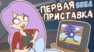 МОЯ ПЕРВАЯ ПРИСТАВКА (Анимация)