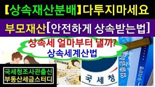 [부모상속재산]안전하게 상속받는법.상속개시절차와 상속세신고 완벽해설