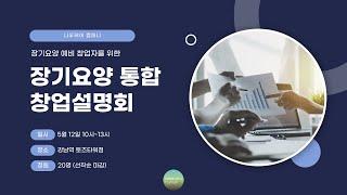 5월 10일, 장기요양기관 창업, 통합 사업설명회