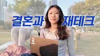 결혼은 현실, 결혼과 재테크 Q&A (ft. 경제권, 저축률, 경력단절, 대출이자, 조건)