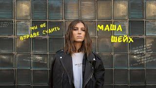 Маша Шейх - Мы не вправе судить [audio]