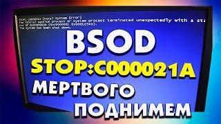 BSOD STOP:C000021A FATAL SYSTEM ERROR Windows 7 не загружается