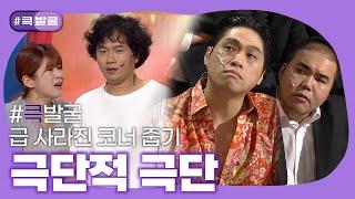 [크큭티비] 큭발굴 : 극단적 극단 | ep.912-919 | KBS 방송