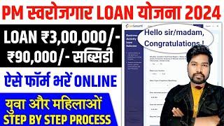 PM Sovrojgar Loan Online Apply 2024 | PM Loan Yojana 2024 Online Apply | New Loan Scheme Apply 2024