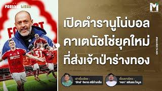 เปิดตำราตีหัวเข้าบ้านแบบโมเดิร์นฟุตบอลของ "ฟอเรสต์" | Footballista Ep.1041