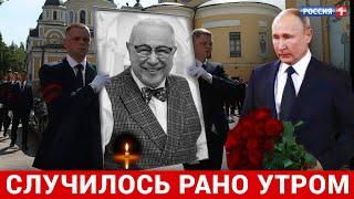 Вся Россия в Трауре 2 Апреля..Скончался Народный Артист России..