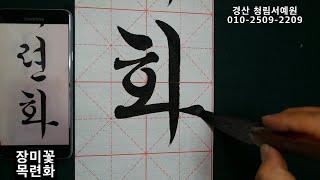 한글서예 궁체 흘림 꽃뜰 이미경 81, 82, 83쪽 6자 문장 붓글씨  Korean Calligraphy