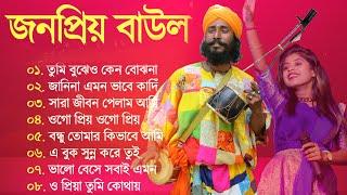 বাউল গান - Baul Gaan | Bengali Baul Song | Nonstop Bangla Flok Song | New Bengali Baul Song 2024