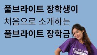  미국 박사 | 풀브라이트 장학생이 소개하는 풀브라이트 장학금 