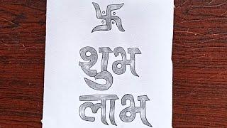 Swastika Sketch ll How to Draw  Swastika and Shubh Labh Drawing ll Swastika Symbol Drawing