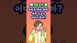  역직구(해외 판매), 세금 신고는 어디서 할까?