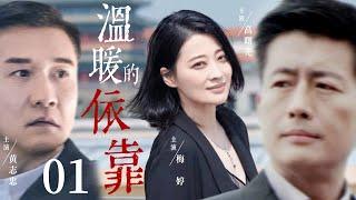 【FULL】温暖的依靠01⭐【My love】男人因出轨离婚，妻子找到新男友后，他却痛苦求复合！#drama #爱情 #剧情 #婚姻 #cheating