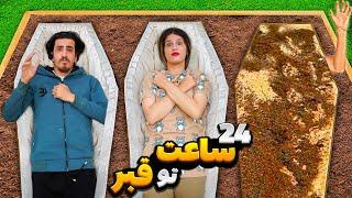 ۲۴ ساعت تو قبر زنده به گور شدم 24 HOURS IN COffin