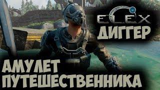 ELEX | Амулет Путешественника